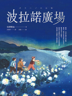 cover image of 波拉諾廣場